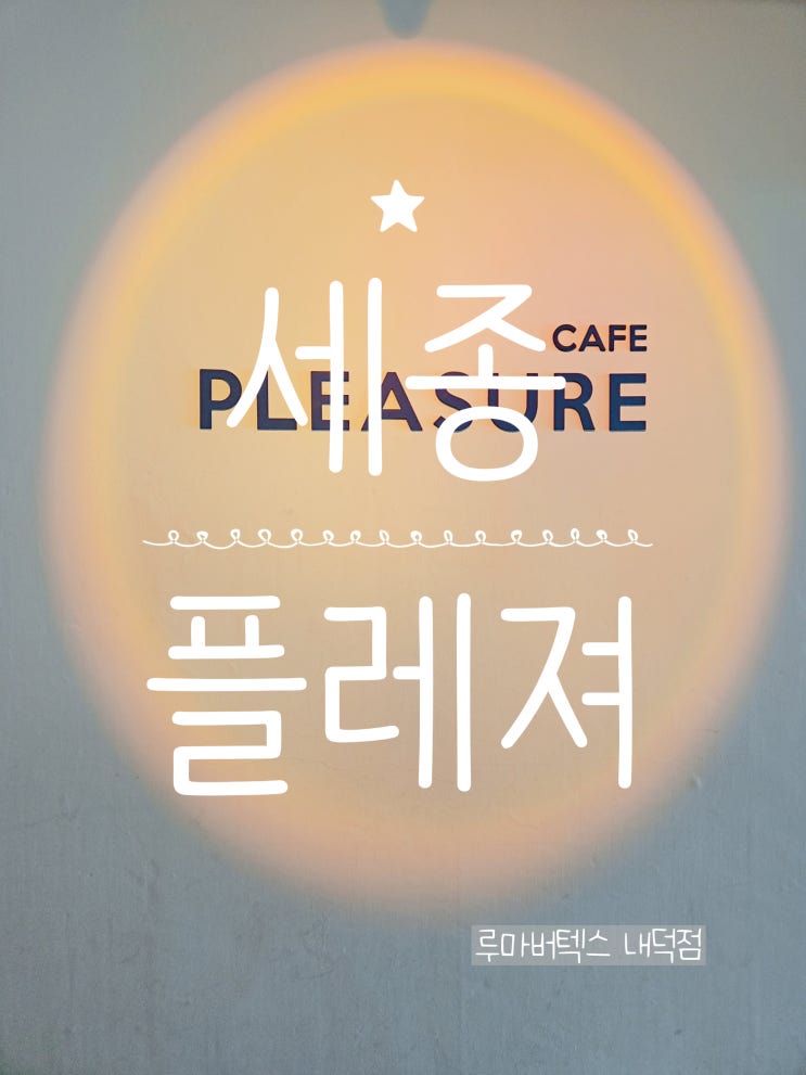  세종카페 플레져 49층에서 세종을 내려다보며 티타임 즐기기