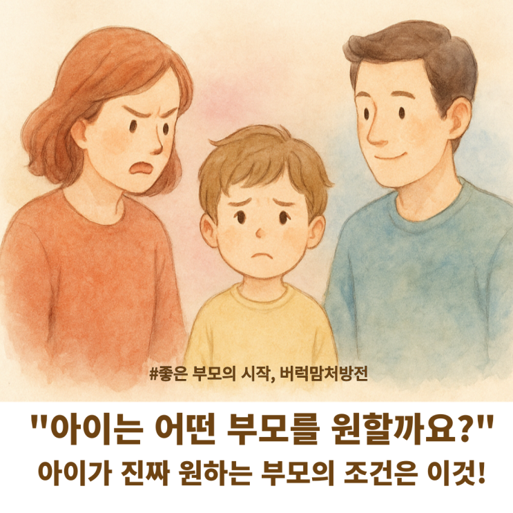  나는 좋은 부모일까? 아이가 진짜 원하는 부모의 조건은 이것!