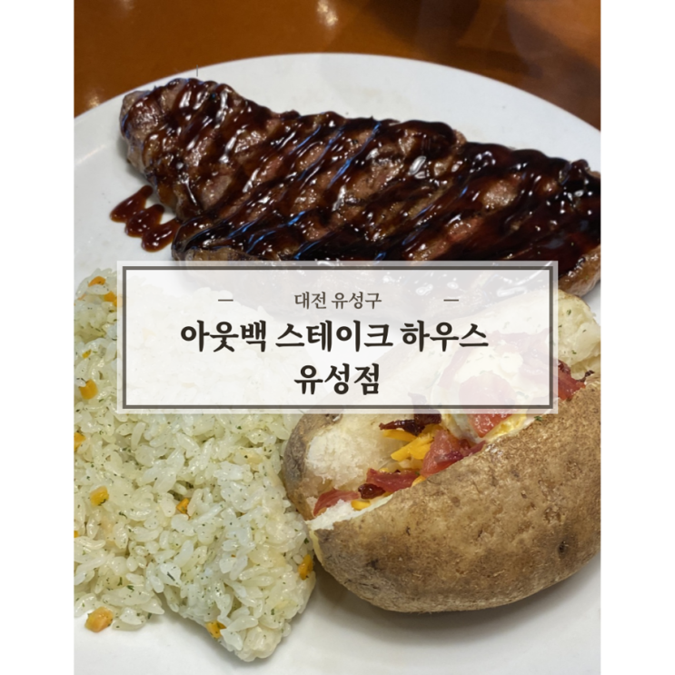  [대전] 유성 맛집 추천 아웃백스테이크하우스 후기｜메뉴, 주차 정보, 할인