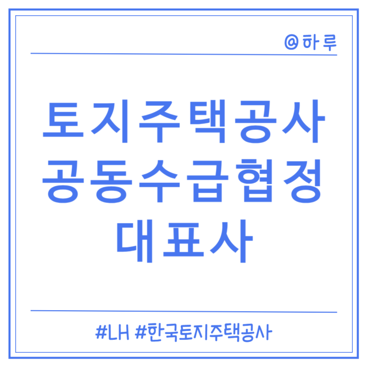  [한국토지주택공사] LH 공동수급협정(대표사)-협정서 전자서명, 최종제출