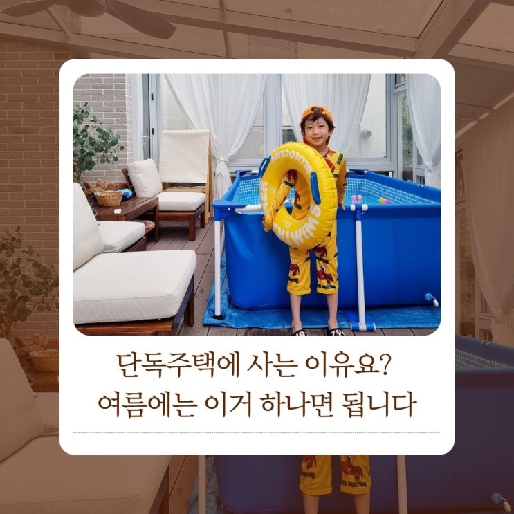  단독주택에 사는 이유요? 여름에는 이거 하나면 됩니다