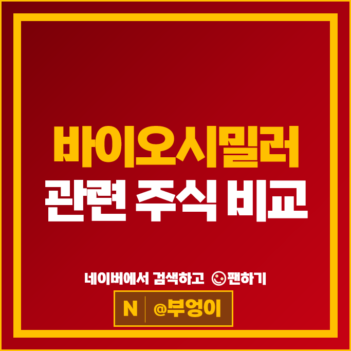 바이오 시밀러 관련주 한미약품 에이프로젠 알테오젠 주가 셀트리온 제약 삼천당제약 녹십자 주식 바이오 시밀러 관련주 한미약품 에이프로젠 알테오젠 주가 셀트리온 제약 삼천당제약 녹십자 주식