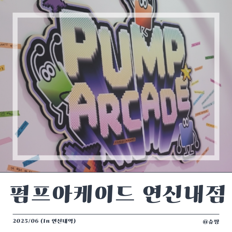  [연신내 놀거리] 연신내역 데이트 하기 좋은 '펌프 아케이드' (feat. 아이와 함께)