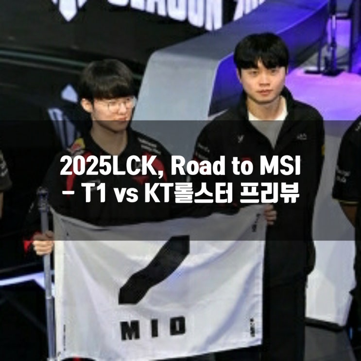 [롤챔스]2025년 6월 14일 T1 kt 롤스터 프리뷰