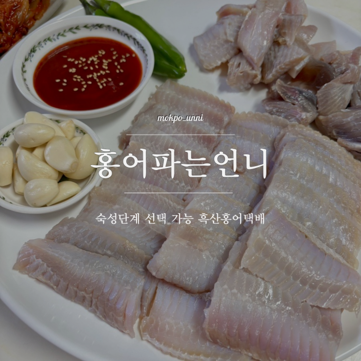흑산홍어 택배 홍어파는언니 : 홍어뼈 서비스 삭힘 선택 가능