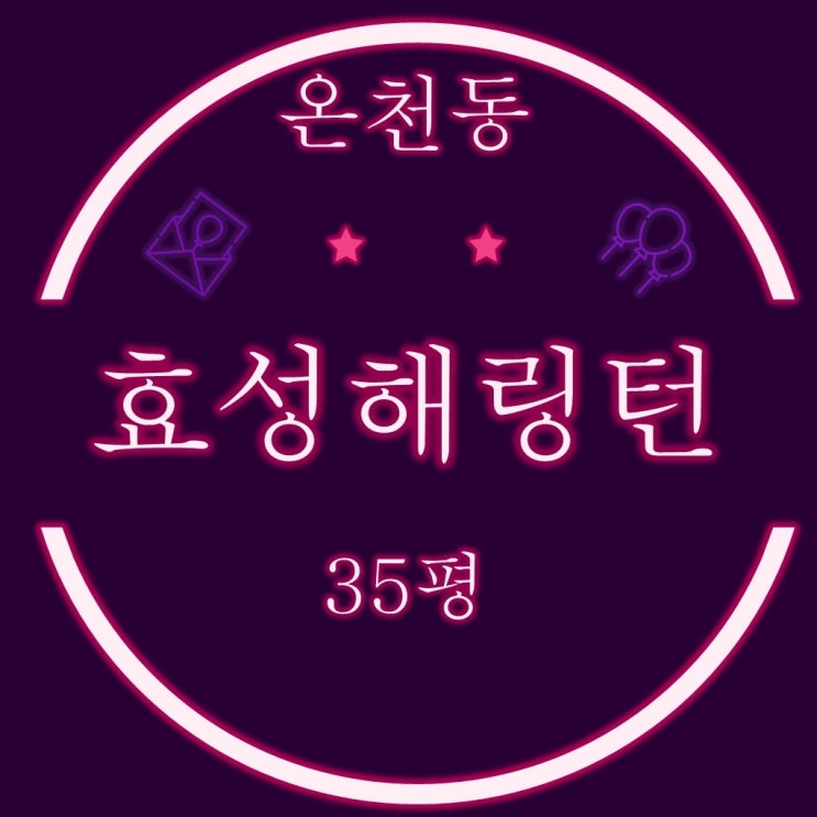  부산 역세권 경매물건 동래효성해링턴 플레이스 아파트 35평