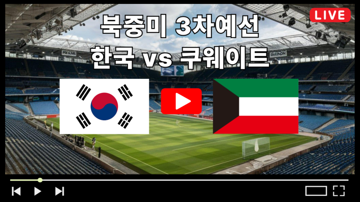 한국 쿠웨이트 축구 중계 2025년 6월 10일 경기시간 FIFA 북중미 월드컵 아시아 3차예선 최종 10차전 선발 라인업 홍명보호 전력분석 상대전적 TV채널 무료중계 하이라이트