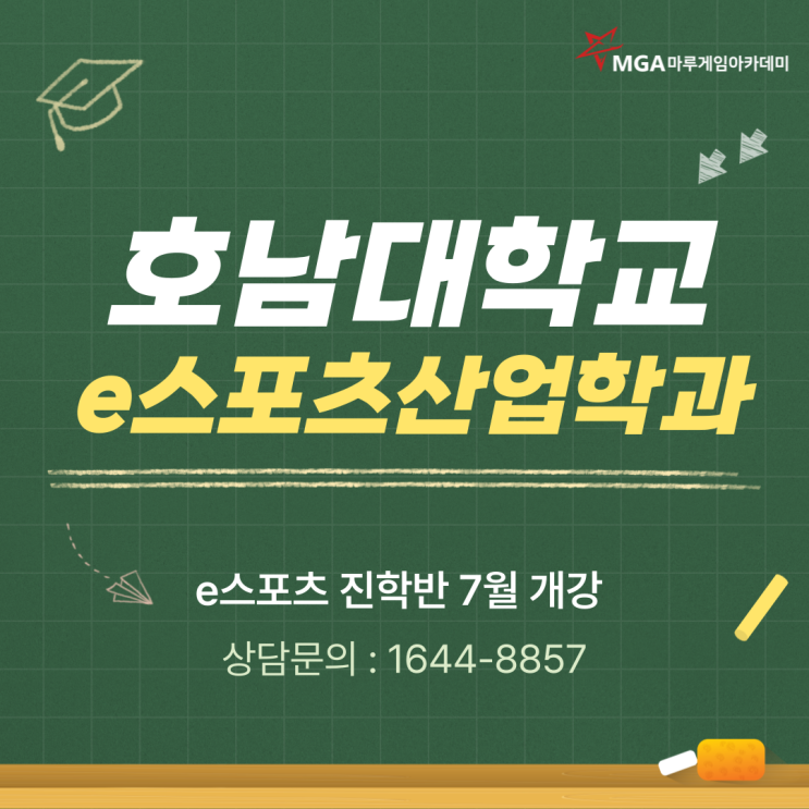  호남대학교 2026학년도 e스포츠산업학과 모집요강 및 면접 분석