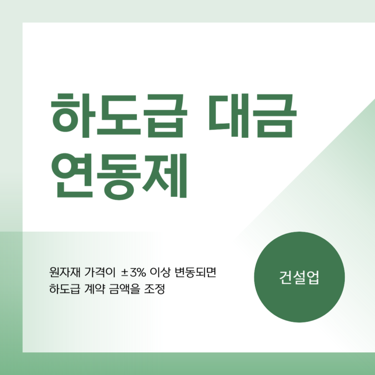 하도급대금 연동제 학습내용 & 건설업 가이드북 하도급대금 연동제 학습내용 & 건설업 가이드북