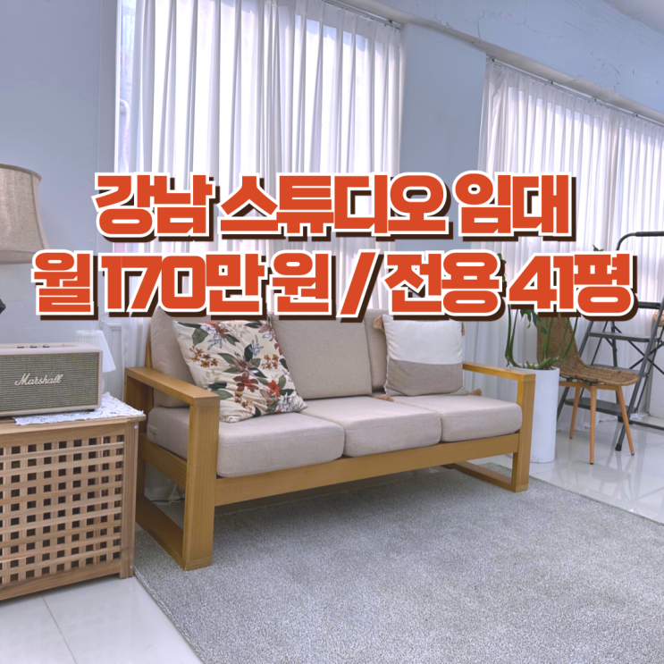  강남 스튜디오 임대 강남권 최강의 가성비 A급 인테리어