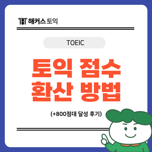  토익 점수 환산기 사용 방법! (ft.800점대 달성 후기)