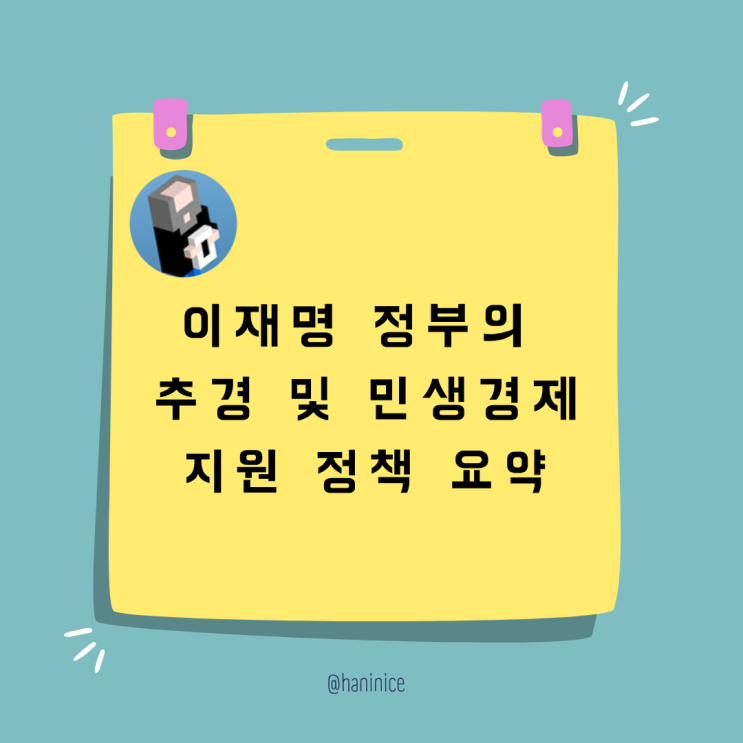 <b>이재명 정부</b>의 <b>추경</b>(추가경정예산) 및 민생경제 지원 정책 요약