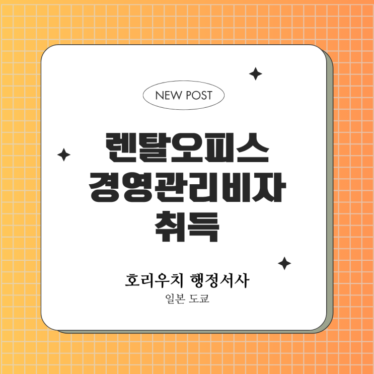  렌탈오피스로 경영관리비자 취득