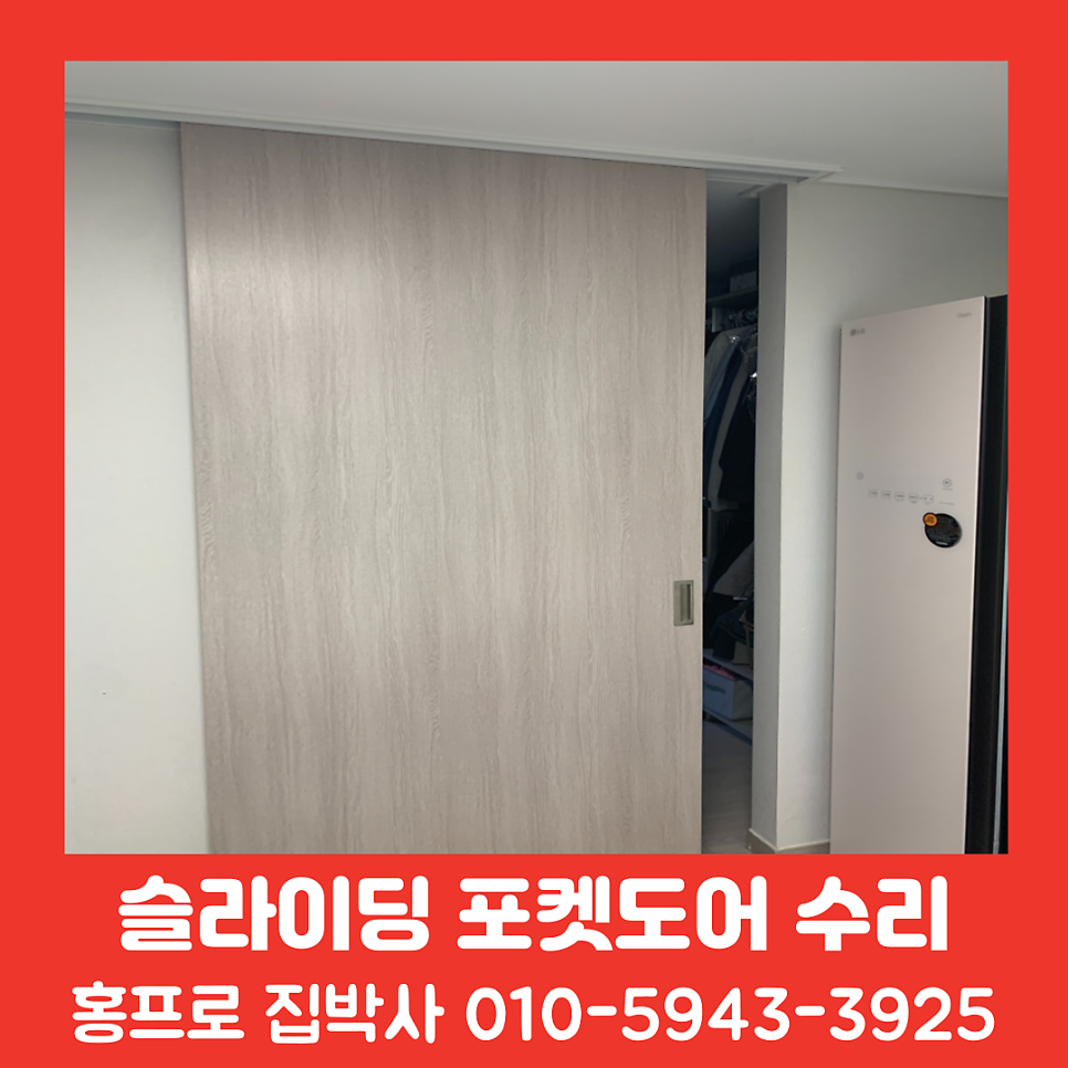포켓도어 댐퍼교체 비용과 업체 분당중문수리