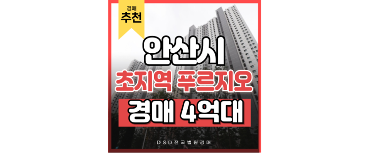 안산아파트경매 초지역 푸르지오 핫한 이유는? 안산아파트경매 초지역 푸르지오 핫한 이유는?
