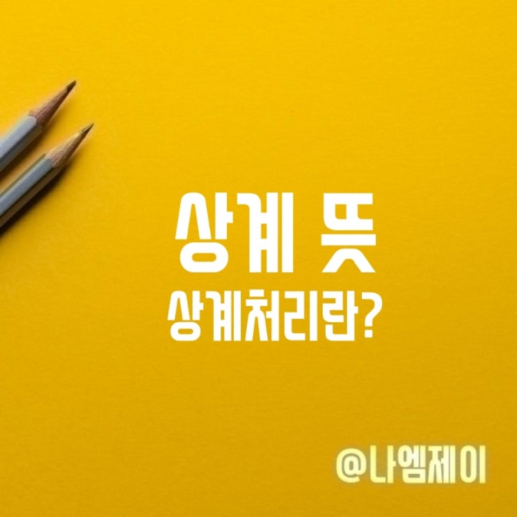  상계 뜻 상계처리란?