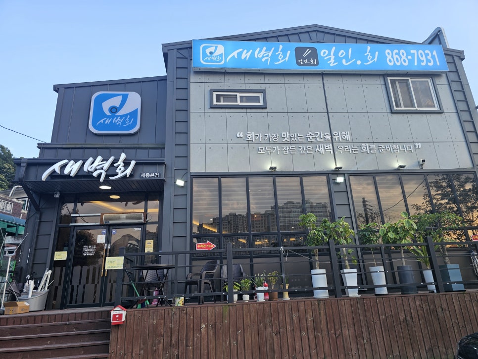 새벽회 세종본점 사진 1