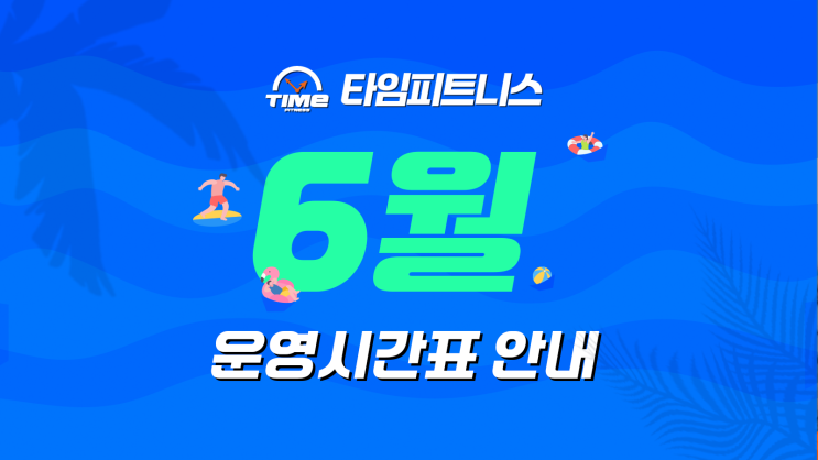  평택헬스 타임피트니스 6월 운영시간표 안내