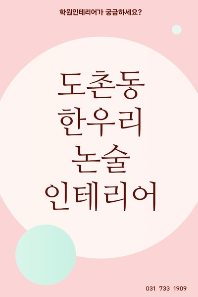  도촌동 한우리 논술학원 인테리어 공개! 아이를 위한 안전, 건강,편의 다 갖춘 공간 직접 보기