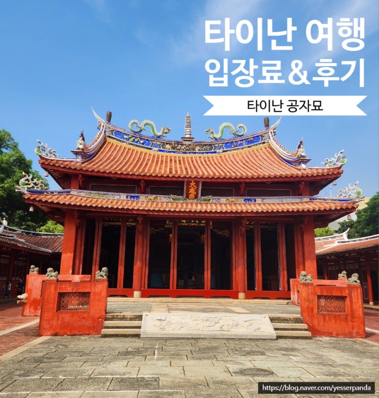  타이난 공자묘 입장료 및 후기 타이난 여행 볼거리