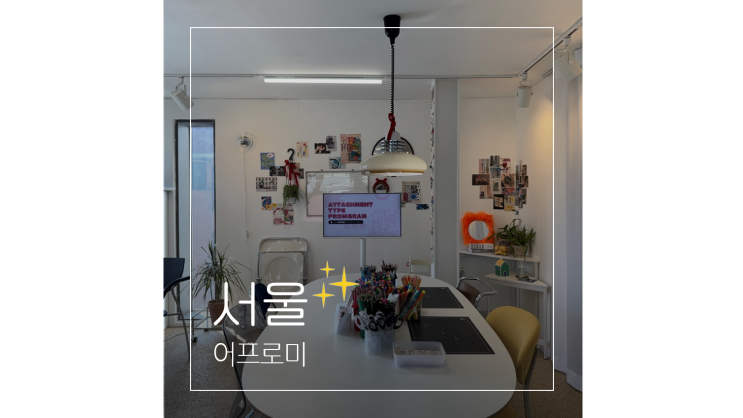  홍대 이색 놀거리 어프로미 애착유형 테스트 ㅣ 솜씨당 쿠폰 공유