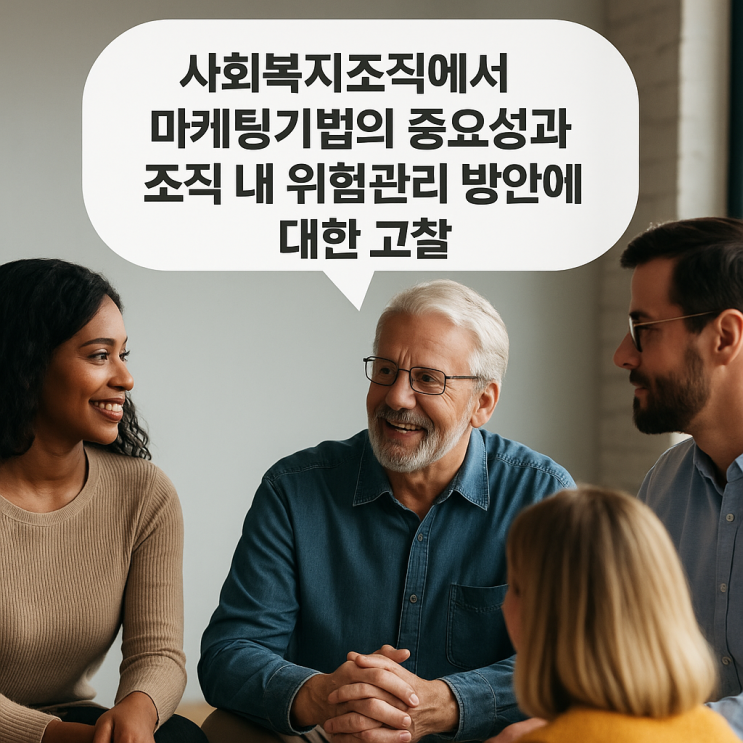  사회복지 조직에서 마케팅 기법의 중요성과 조직 내 위험관리 방안에 대한 고찰