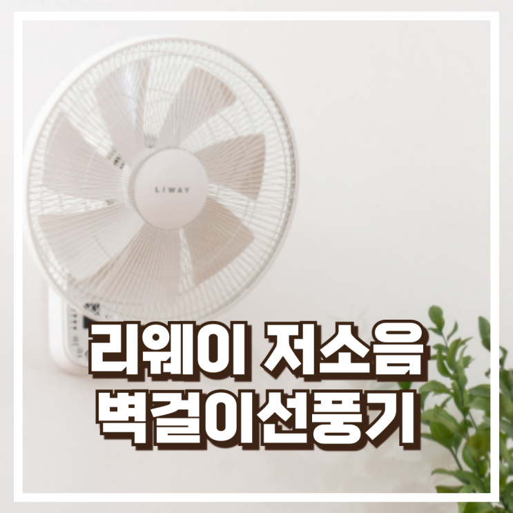  리웨이 벽걸이선풍기 BLDC 저소음 리모컨형 리뷰, 혜택가