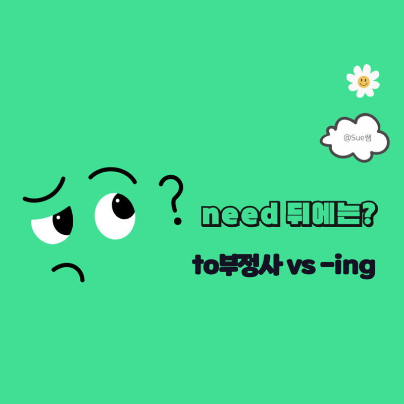 need ing need to부정사 구별 방법은?