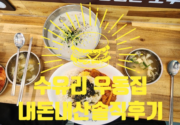  [의정부 녹양동] 수유리 우동집 내돈내산 방문 리뷰