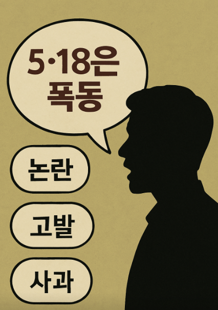  "5·18은 폭동?" 수영 금메달리스트 조희연 발언 논란과 고발…공인의 책임은 어디까지인가