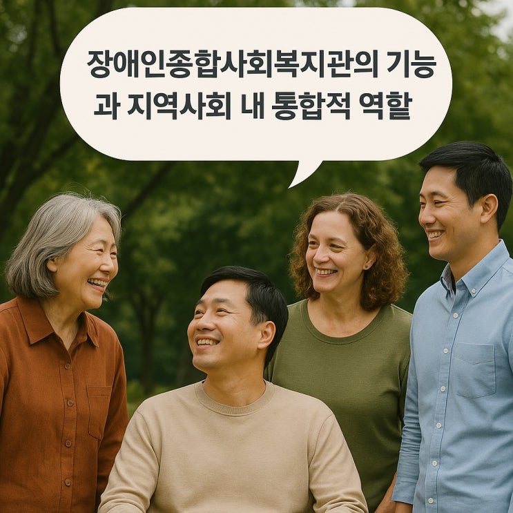  장애인 종합사회복지관의 기능과 지역사회 내 통합적 역할