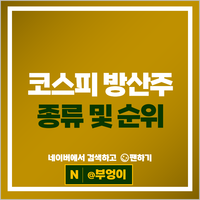 코스피 방산 관련주 방산주 한화 에어로스페이스 기아차 주가 현대로템 풍산 주식 코스피 방산 관련주 방산주 한화 에어로스페이스 기아차 주가 현대로템 풍산 주식