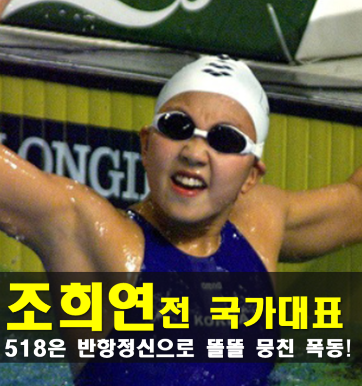 <b>수영 선수</b> <b>조희연</b> 프로필,나이 고향 학력 경력 성향 근황,5... 