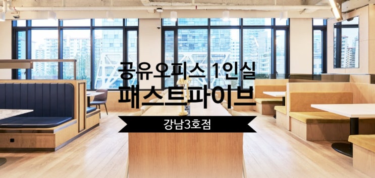  공유오피스 1인실 추천, 패스트파이브 강남3호점 후기
