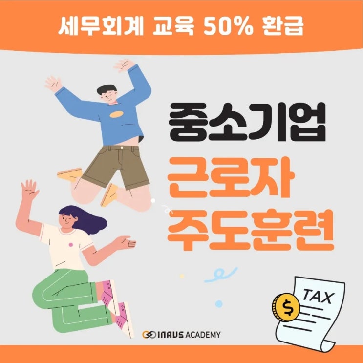 중소기업근로자주도훈련 세무교육 이나우스 신규국비교육훈련