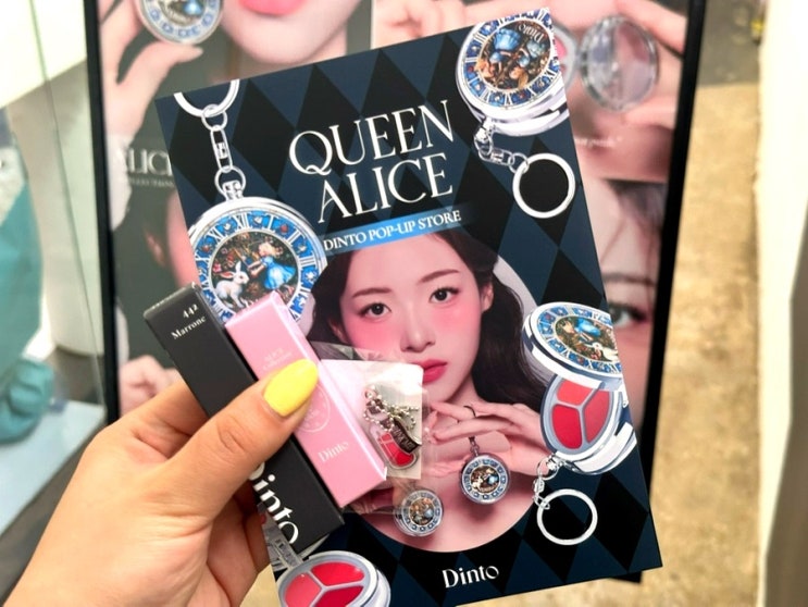  [사전예약 링크] 딘토팝업 퀸앨리스(Queen Alice) 팝업스토어 사전예약 방문후기|Dinto 앨리스컬렉션 6월팝업, 방문만해도 미니 립글로스&본품 브로우 픽서 증정