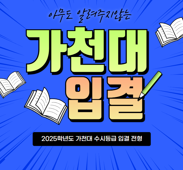  2025학년도 가천대 수시등급 작년 입결 분석