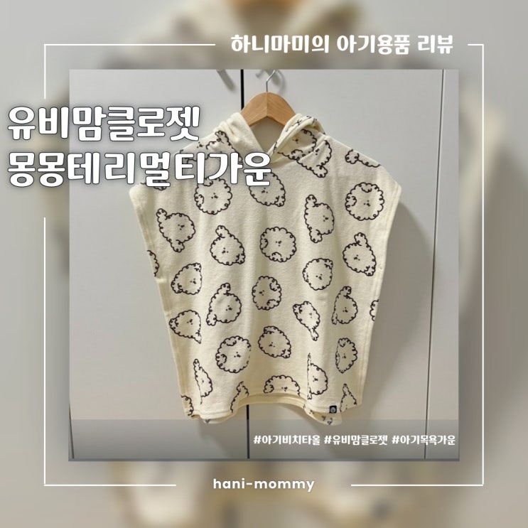 아기비치가운추천, 유비맘클로젯 몽몽테리멀티가운 아기비치가운추천, 유비맘클로젯 몽몽테리멀티가운