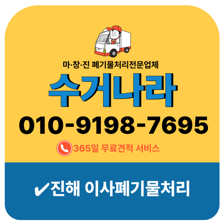  진해이사폐기물수거 남은짐 일괄처리~