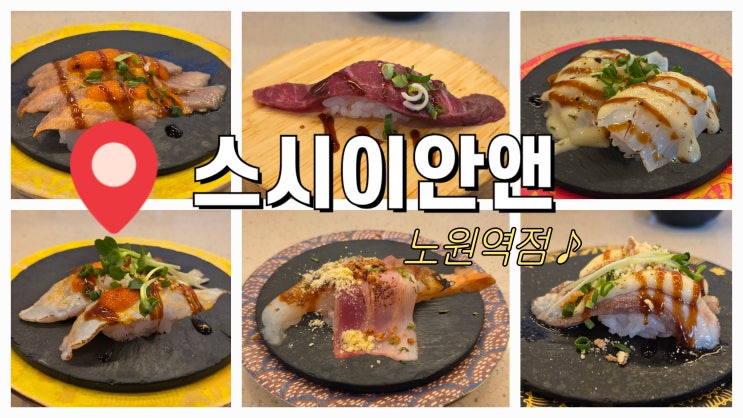  노원회전초밥 맛집 롯데백화점 근처 가성비좋은 스시이안앤 노원역점