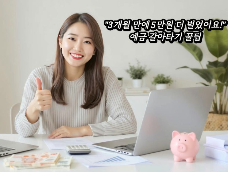  "3개월 만에 5만 원 더 벌었어요!" 예금 갈아타기 꿀팁