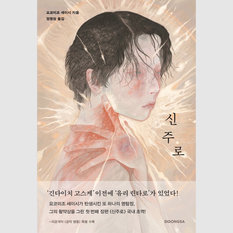 <신주로> / 요코미조 세이지 지음(정명원 옮김) - 오래된 일본 소설이 현대 와서도 매끄럽게 읽히는 신비한 매력의 기묘한 추리소설