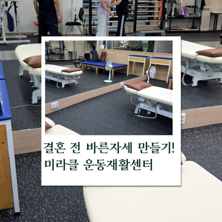 결혼 전 바른자세 만들기|분당 미라클 운동재활센터 리뷰 결혼 전 바른자세 만들기|분당 미라클 운동재활센터 리뷰