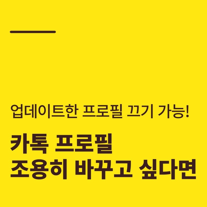 카톡 프사 변경 알림 빨간점 안뜨게 하는 법: 카카오톡 멀티프로필 내 홈표시 비공개 설정
