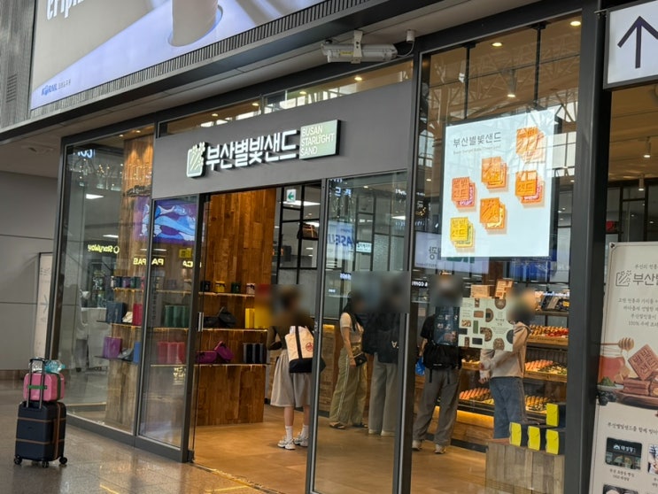 부산역KTX 기념품 추천 부산 샌드 전병 구매 꿀팁 <부산별빛샌드 부산역점> 내돈내산