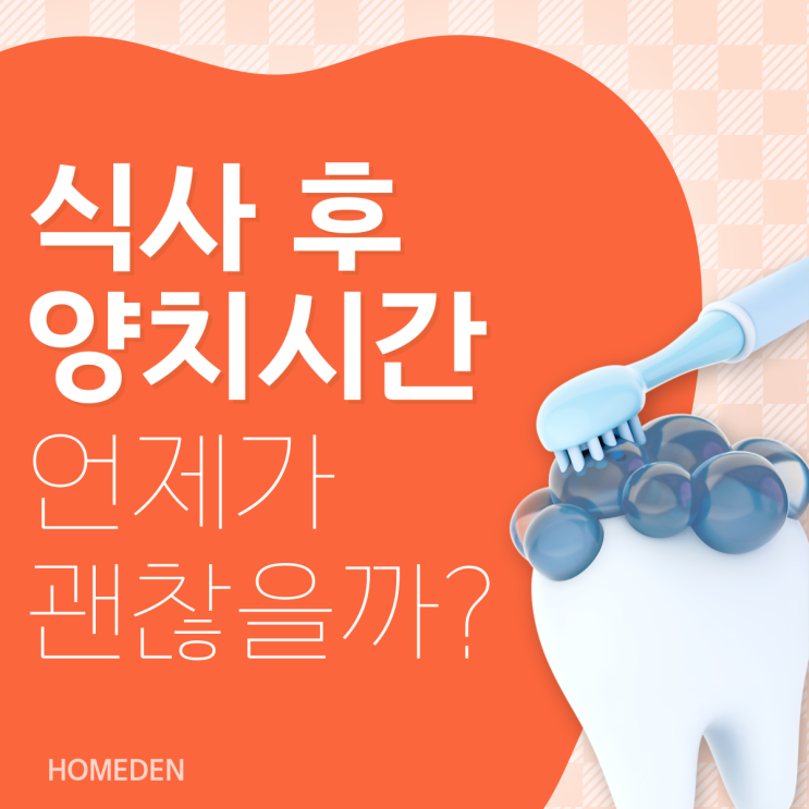  식사 후 양치시간, 잘못하면 치아를 망친다?