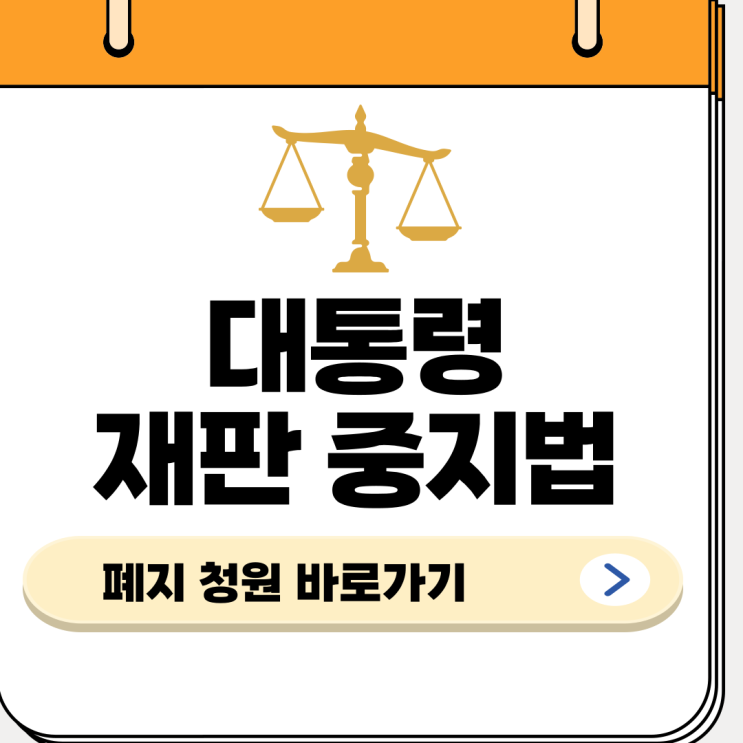 대통령 <b>재판중지법</b> 중단법 청원 링크 폐지 이재명 민주당