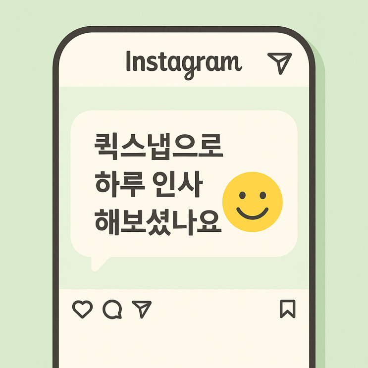  처음 쓰는 퀵스냅 인스타에 ‘사진 한 장 메시지’ 기능이 생겼어요 (시니어도 쉽게 배우는 디지털 한걸음 특강)