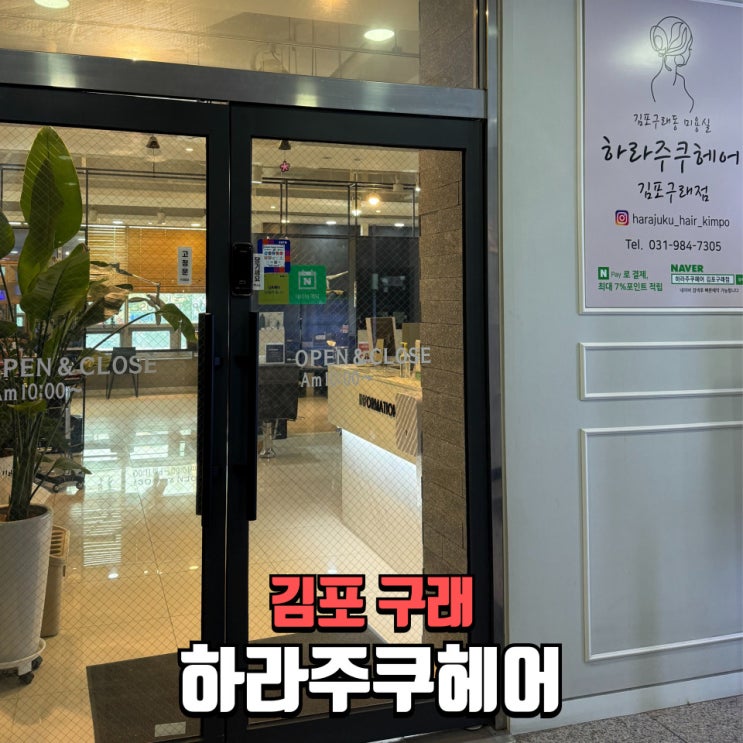  김포미용실 구래동염색 잘하는 하라주쿠헤어｜웨딩촬영 전 머릿결 클리닉까지 만족