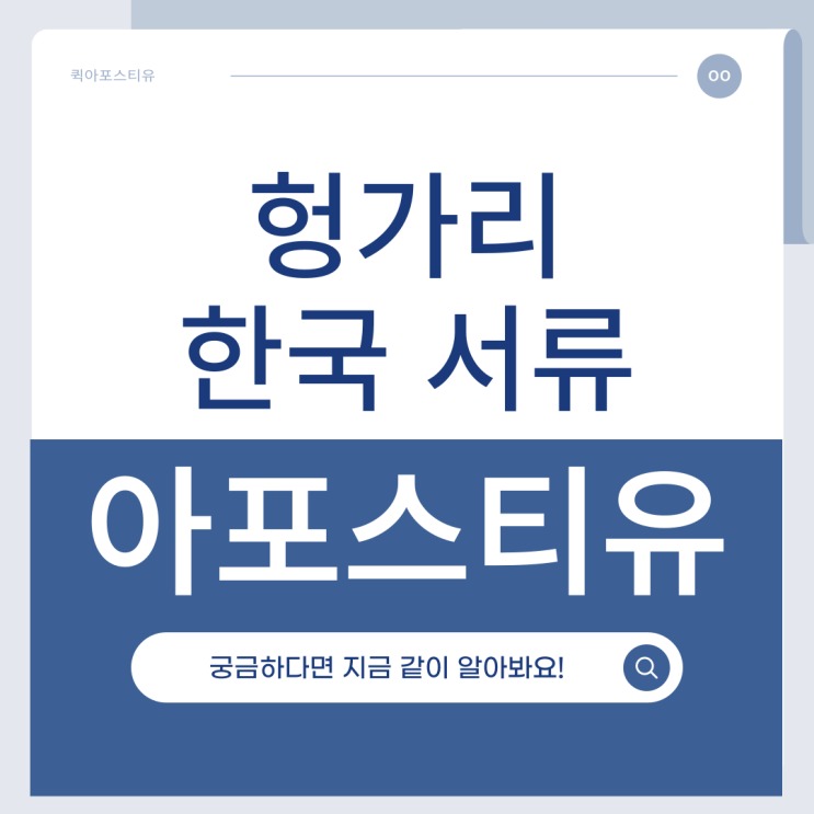  헝가리 아포스티유, 취업으로 인한 한국서류 제출이 필요하다면?